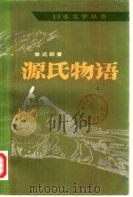 源氏物语  中（1983 PDF版）