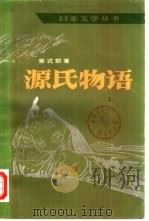 源氏物语  下（1983 PDF版）