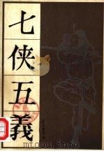 七侠五义  （下册）（1980年12月第1版 PDF版）