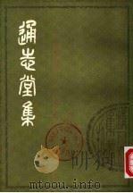通志堂集  下（1979 PDF版）