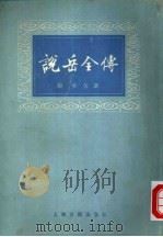 说岳全传  下（1979 PDF版）