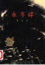 永宁碑  下（1979 PDF版）