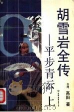 胡雪岩全传  平步青云  中（1992 PDF版）