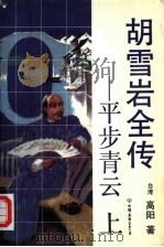 胡雪岩全传  平步青云  下（1992 PDF版）