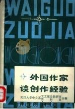 外国作家谈创作经验  中（1979 PDF版）
