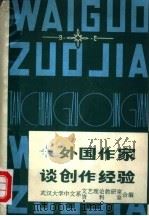 外国作家谈创作经验  （下册）（1979年03月 PDF版）