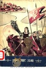 十字军骑士  下（1978 PDF版）