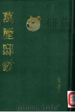 万历邸钞  中（1991 PDF版）