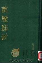 万历邸钞  下（1991 PDF版）