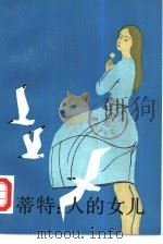 蒂特：人的女儿  下（1981 PDF版）