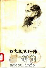 匹克威克外传  下（1979 PDF版）