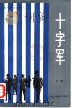 十字军  下（1981 PDF版）