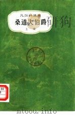 桑道夫伯爵  下（1981 PDF版）