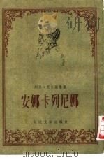 安娜·卡列尼娜  下（1956 PDF版）