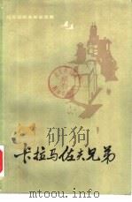 卡拉马佐夫兄弟  下（1981 PDF版）
