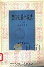 美国短篇小说选  下（1980 PDF版）