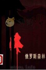 俄罗斯森林  下（1984 PDF版）