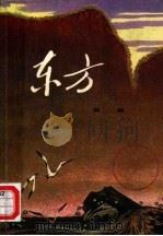 东方  下（1978 PDF版）