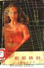 影都艳妇  下（1987 PDF版）