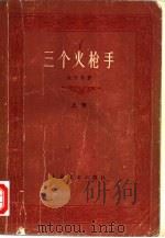 三个火枪手  下（1978 PDF版）
