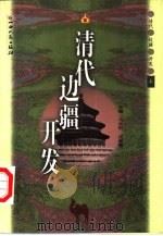 清代边疆开发  下（1998 PDF版）