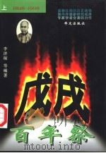 戊戌百年祭  中（1998 PDF版）