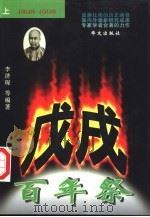 戊戌百年祭  下（1998 PDF版）
