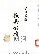 抚吴公牍  下（ PDF版）