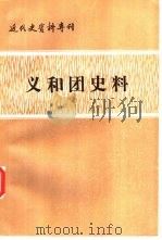 近代史资料专刊  义和团史料  下（1982 PDF版）