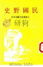 民国野史  下（1995 PDF版）