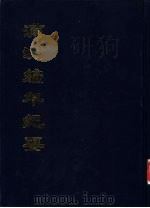 中国公共图书馆古籍文献珍本汇刊  满洲编年纪要  （下册）（1995年10月 PDF版）