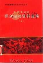 冀鲁豫边区群众运动资料选编  下（1991 PDF版）