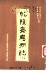 乾隆嘉应州志  下（1991 PDF版）
