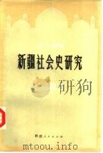 十八-十九世纪新疆社会史研究  下（1983 PDF版）
