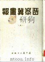 《晋察冀画报》影印集  下（1990 PDF版）