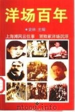 洋场百年  下（1998 PDF版）