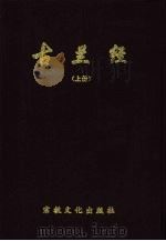 古兰经：汉文、阿拉伯文、小儿锦对照  下（1995 PDF版）