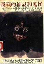 西藏的神灵和鬼怪  下（1993 PDF版）