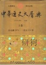 中华通史大历典  下（1996 PDF版）