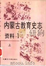 内蒙古教育史志资料  第1辑  下（1995 PDF版）
