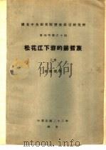 国立中央研究院历史语言研究所  单刊甲种之十四  松花江下游的赫哲族  下（1934 PDF版）