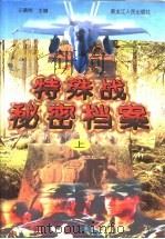 特殊战秘密档案  中（1997 PDF版）