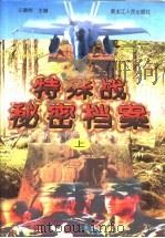 特殊战秘密档案  下（1997 PDF版）