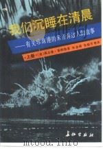 我们沉睡在清晨 下 1990 PDF电子版封面 7800151182 (美)高尔登·普朗格著;张金碚等译