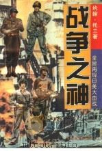 战争之神  下（1995 PDF版）