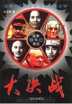 战争与命运：大决战  下（1994 PDF版）