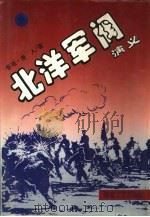 北洋军阀演义  中（1995 PDF版）
