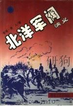 北洋军阀演义  下（1995 PDF版）