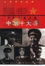 中华十大将  下（1994 PDF版）