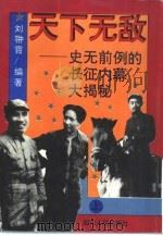 天下无敌  下  史无前例的长征内幕大揭秘（1994 PDF版）